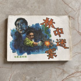 连环画：林中谜案