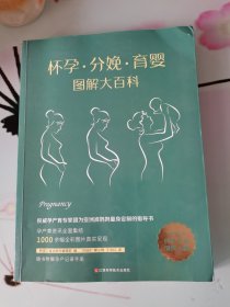 怀孕·分娩·育婴图解大百科（全新修订版）全彩真人图文孕产育百科全书！