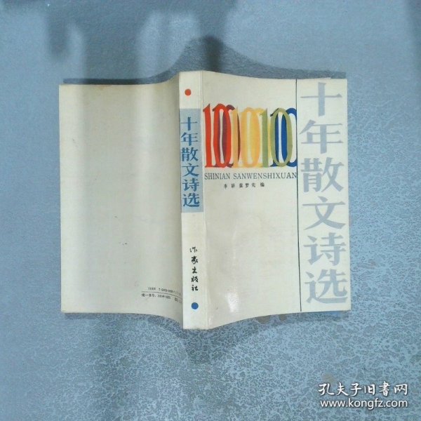 十年散文诗选