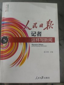 人民日报记者这样写新闻 有划线