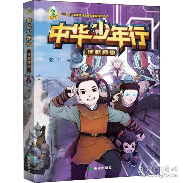 中华少年行 拯救神童