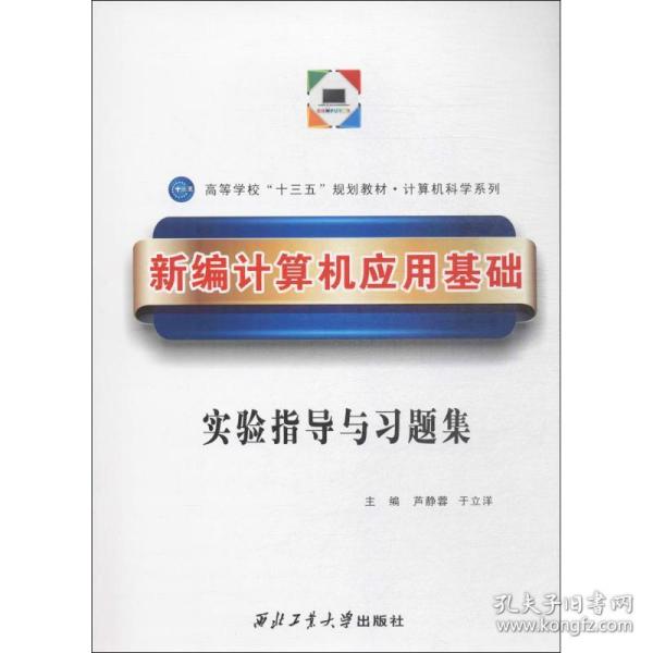 新编计算机应用基础实验指导与习题集