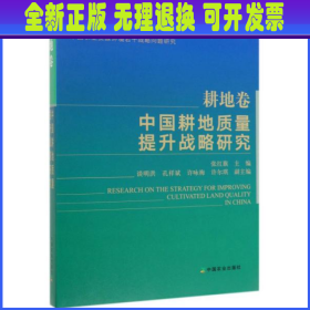 中国耕地质量提升战略研究（耕地卷）