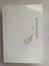 明末清初杜诗学研究