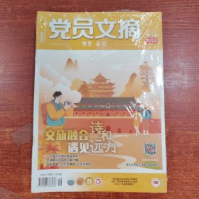 党员文摘上半月2023年 1-12期