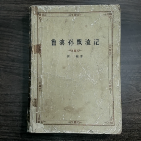 《鲁滨孙飘流记》普通图书/国学古籍/社会文化9780000000000