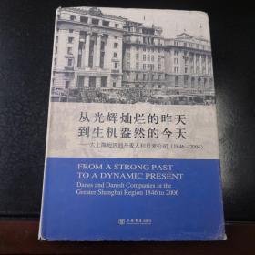 作者签名本   从光辉灿烂的昨天到生机盎然的今天:大上海地区的丹麦人和丹麦公司:1846-2006:Danes and Danish companies in the greater Shanghai region 1846 to 2006:[中英文本]