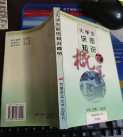 大学生保密知识概览