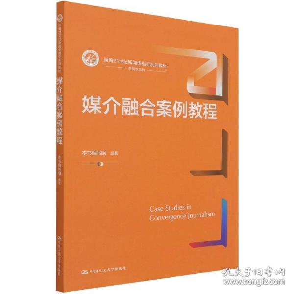 媒介融合案例教程（新编21世纪新闻传播学系列教材）