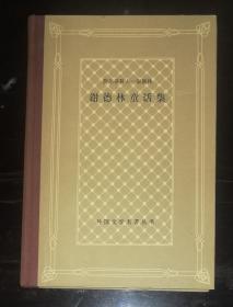 外国文学名著丛书：谢德林童话集（网格本）上海译文出版社（精装本）精美插页