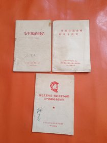 毛主席的回忆等3册 合售