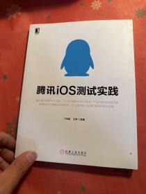 腾讯iOS测试实践