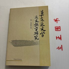 【正版现货，库存未阅】莫友芝文学及文献学研究，本書收錄大陸近幾年具有代表性的莫友芝研究論文18篇，對其文學及文獻學成就做全面探討。分兩編，包括莫友芝為詩路向體制分殊、論莫友芝詩風之轉變、莫友芝山水詩試論、論莫友芝多樣化詩歌風格、莫友芝山水遊記初論、莫友芝影山詞考論、版本再造的得而復失與失而復得：以中庸集解、輯略為例、该論文集对莫友芝研究具有較大推進作用和紀念意義，對研究晚清文學史、學術史也具有價值