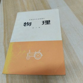 吉林省中学试用课本 物理 第六册