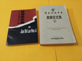 《广东两阳中学教师论文集》①②两集全，合售