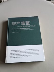 破产重整 : 中国企业新的再生之路