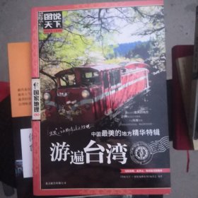 游遍台湾-中国最美的地方精华特辑-图说天下