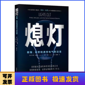熄灯：傲慢、妄想和通用电气的没落