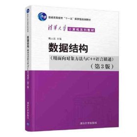 数据结构(用面向对象方法与C++语言描述第3版清华大学计算机系列教材)