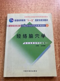 经络腧穴学