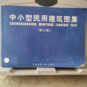 中小型民用建筑图集(第三集)