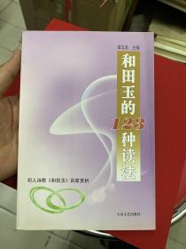 和田玉的123种读法作者祁人赠作家柯原签名本
