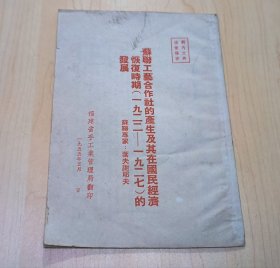 苏联工艺合作社的产生及其在国民经济灰复时期（1922-1927）的发展