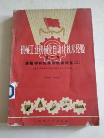 机械工业机械化自动化技术经验（第三辑）金属切削机床单机自动化（二）