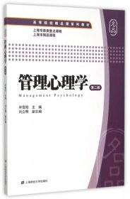 管理心理学(第2版高等院校精品课系列教材)