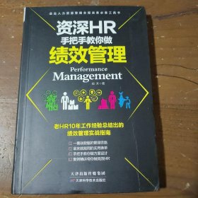 资深HR手把手教你做绩效管理郑芳  著天津科学技术出版社