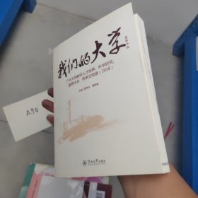 我们的大学：广州大学教师人才培养、科学研究服务社会、传承文明录（2017、2018套装共2册）