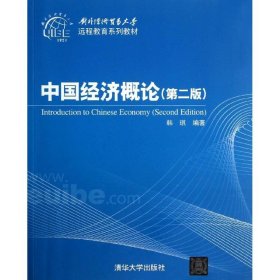 对外经济贸易大学远程教育系列教材：中国经济概论（第2版）