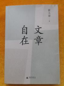 文章自在