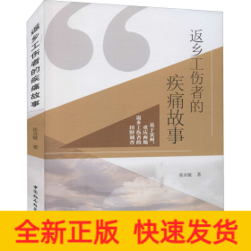 返乡工伤者的疾痛故事 基于贵州、重庆两地返乡工伤者的田野调查