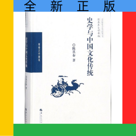 史学与中国文化传统(精)/陈其泰史学萃编/北京师范大学史学探索丛书