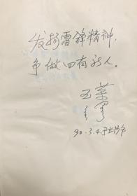 草原英雄小姐妹龙梅、玉荣，“小英雄”戴碧蓉，雷锋连第十二任指导组欧阳华初等人题词（保真，珍贵）