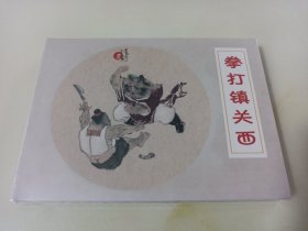 九轩水浒故事:拳打镇关西(津美小精)