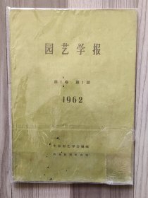 园艺学报 1962 创刊号 第一卷第一期