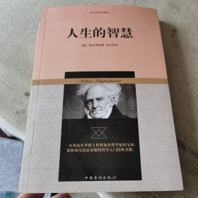 叔本华哲学著作：人生的智慧