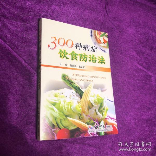 300种病症饮食防治法