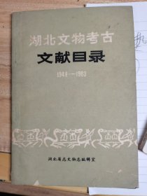 湖北文物考古文献目录 1949-1983