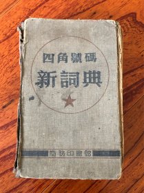 老词典