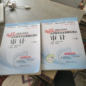 东奥会计在线 轻松过关1 2017年注册会计师考试教材辅导 应试指导及全真模拟测试：审计