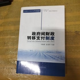 政府间财政转移支付制度