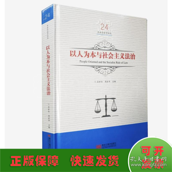 以人为本与社会主义法治/吕世伦法学论丛