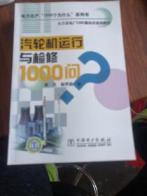 火力发电厂CBE模块式培训教材：汽轮机运行与检修1000问