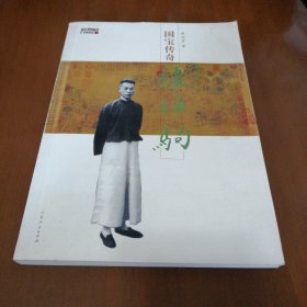 国宝传奇：张伯驹