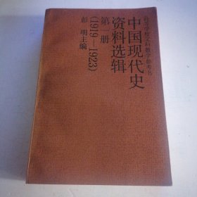 中国现代史资料选辑.第一册（1919-1927）