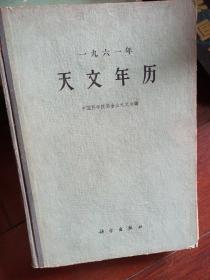 1961年 天文年历 ；中国科学院紫金山天文台 精装版厚书大十六开 馆藏仅印7300册印量很少 科学出版社
