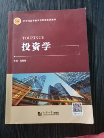 投资学张媛媛 同济大学出版社 9787560875958